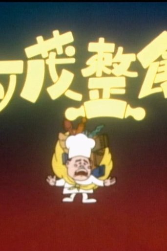 亚茂整饼 Poster of 亚茂整饼