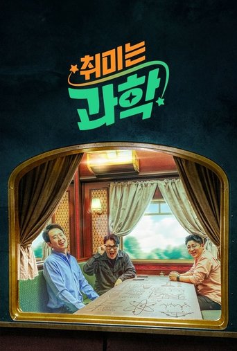 취미는 과학 Poster of 취미는 과학
