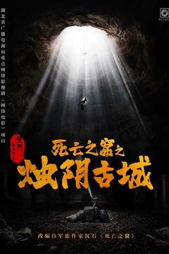 Poster of 烛阴古城
