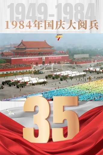 Poster of 1984年国庆阅兵
