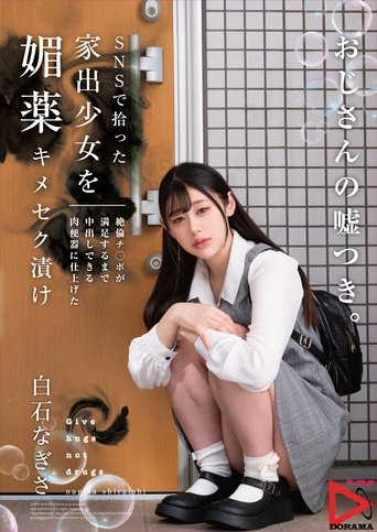 Poster of SNSで拾った家出少女を媚薬キメセク漬け 絶倫チ○ポが満足するまで中出しできる肉便器に仕上げた