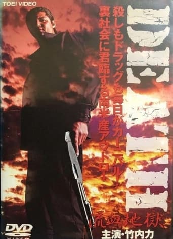 Poster of DEATH RYÛKETSU JIGOKU