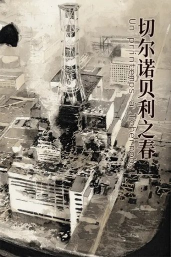 切尔诺贝利之春 动态漫 Poster of 切尔诺贝利之春 动态漫