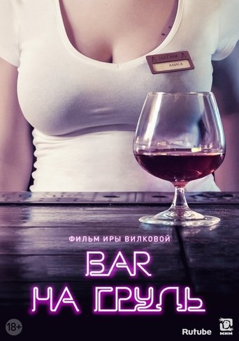 Portrait for Бар «На грудь» - Season 1