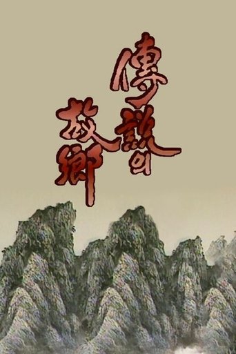전설의 고향 Poster of 전설의 고향