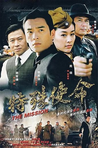 Portrait for 特殊使命 - Season 1