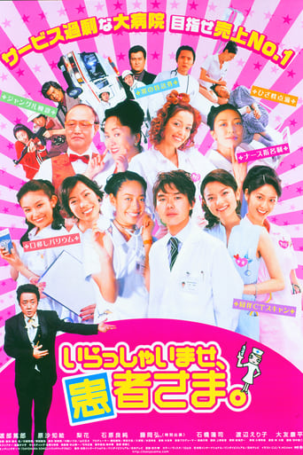 Poster of いらっしゃいませ、患者さま。