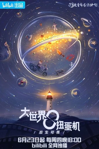 Poster of Da Shi Jie Niu Dan Ji