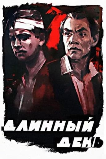 Poster of Длинный день
