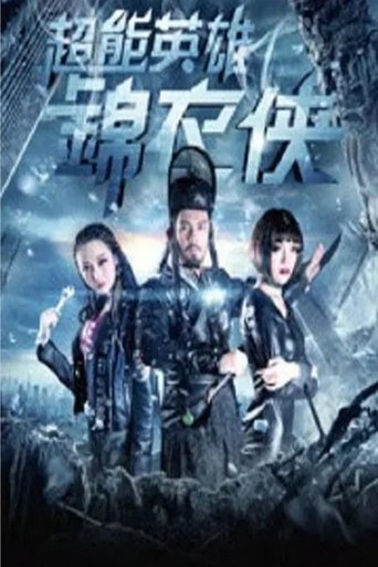Poster of 超能英雄锦衣侠