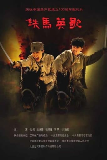 铁马英歌 Poster of 铁马英歌