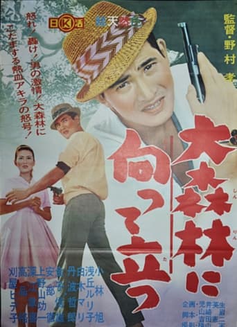 Poster of Dai shinrin ni mukatte tatsu