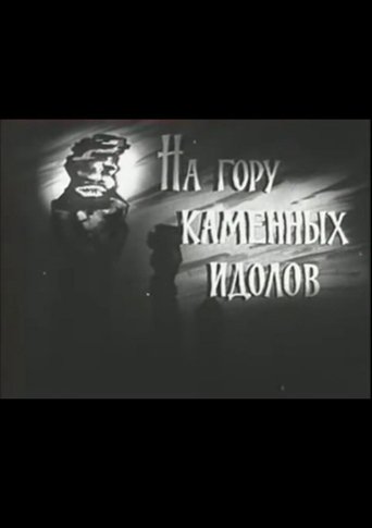 На гору каменных идолов Poster of На гору каменных идолов