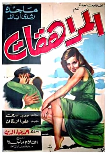 Poster of Al-moraheqat