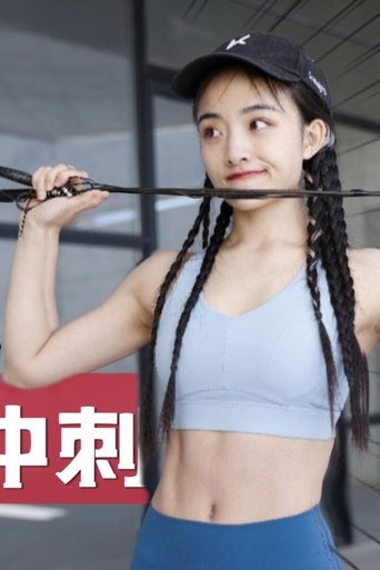 Poster of 安小雨跳绳课