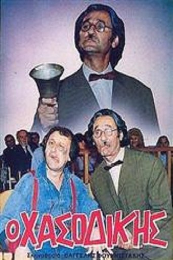 Poster of Ο χασοδίκης