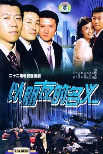 Portrait for 以朋友的名义 - Season 1