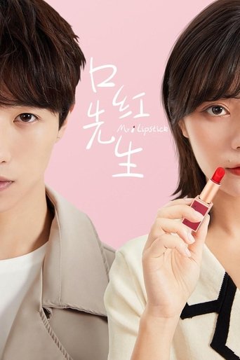 口红先生 Poster of 口红先生