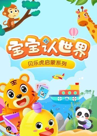贝乐虎启蒙系列之宝宝认世界 Poster of 贝乐虎启蒙系列之宝宝认世界