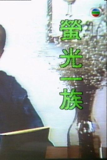 萤光一族 Poster of 萤光一族