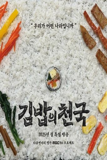 Poster of 김밥의 천국