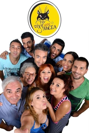 Poster of Την τύχη μου μέσα