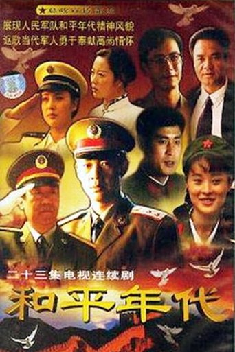 和平年代 Poster of 和平年代