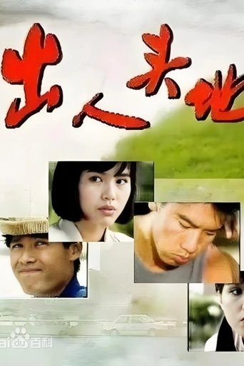 出人头地 Poster of 出人头地