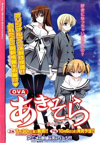 Poster of あきそら～夢の中～