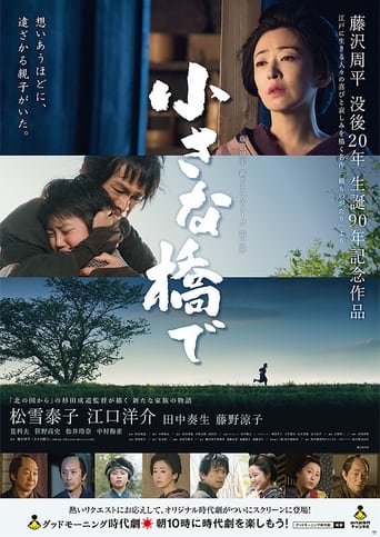 Poster of 小さな橋で