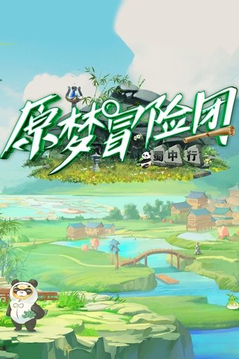 Poster of 原梦冒险团