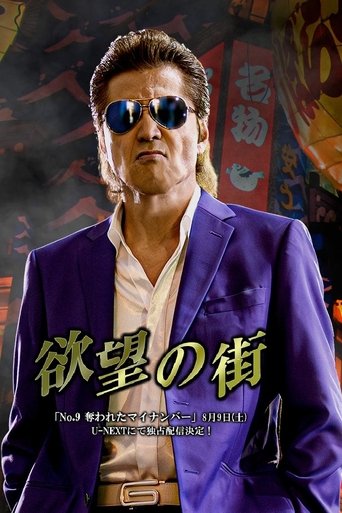Poster of 欲望の街 No.9 奪われたマイナンバー