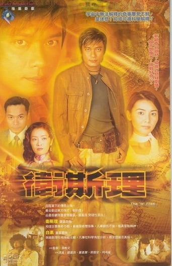 Poster of 衛斯理