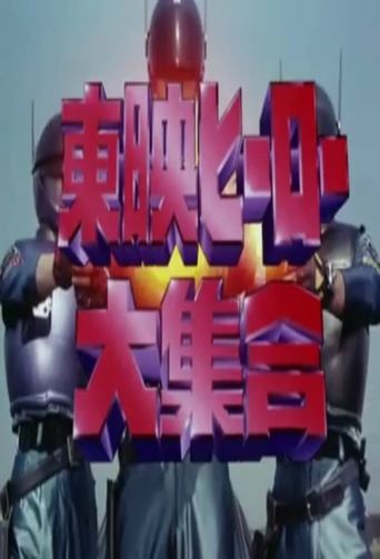 Toei Heroes Great Gathering Poster of Toei Heroes Great Gathering