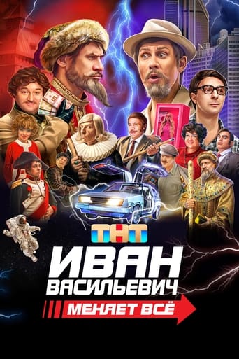 Poster of Ivan Vasilyevich Changes Everything
