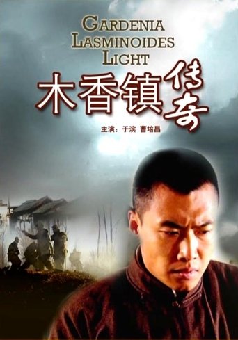 木香镇传奇 Poster of 木香镇传奇