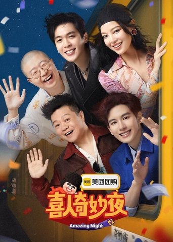 Portrait for 喜人奇妙夜·纯享 - Season 2