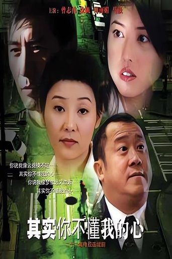 其实你不懂我的心 Poster of 其实你不懂我的心