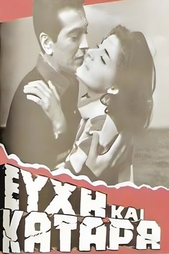Ευχή και κατάρα Poster of Ευχή και κατάρα