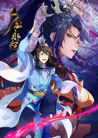 Portrait for 一念永恒（分季版） - Season 3