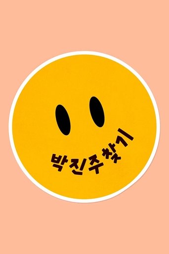 박진주 Poster of 박진주
