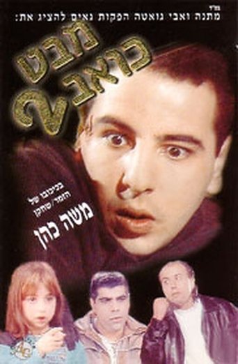 Mabat Koev 2 Poster of Mabat Koev 2