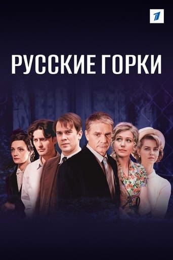 Poster of Русские горки