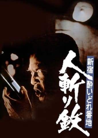 Poster of Shinjuku's Number One Drunk-Killer Tetsu