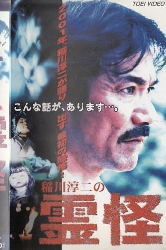 Poster of Junji Inagawa's Ghost Stories