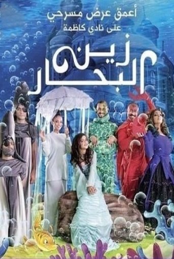 زين البحار Poster of زين البحار