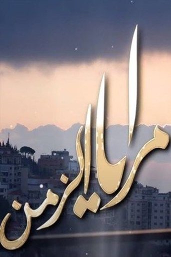 Maraya Al-Zaman Poster of Maraya Al-Zaman