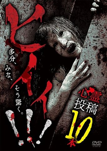Poster of Hii!!! Shinrei Tōkō 10-pon