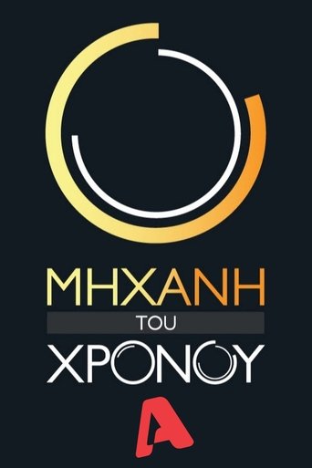 Portrait for Μηχανή του Χρόνου - Season 1