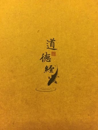 曾仕强解密《道德经》 Poster of 曾仕强解密《道德经》